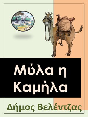 cover image of Μύλα η Καμήλα